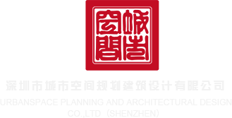 草逼视频网站入口中文字幕深圳市城市空间规划建筑设计有限公司